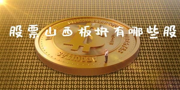 股票山西板块有哪些股_https://www.lcjysmgs.com_恒指直播平台_第1张