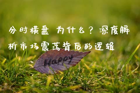 分时横盘 为什么？深度解析市场震荡背后的逻辑_https://www.lcjysmgs.com_恒生指数直播_第1张