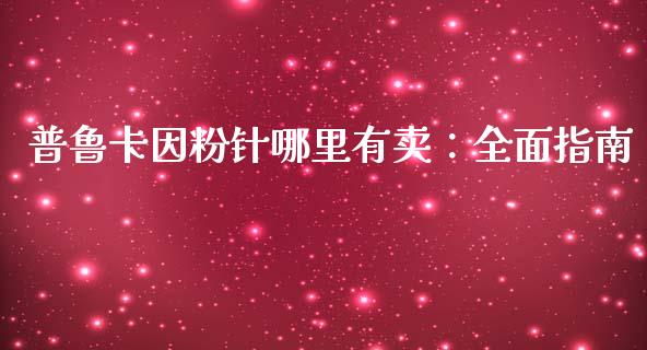普鲁卡因粉针哪里有卖：全面指南_https://www.lcjysmgs.com_恒指直播平台_第1张