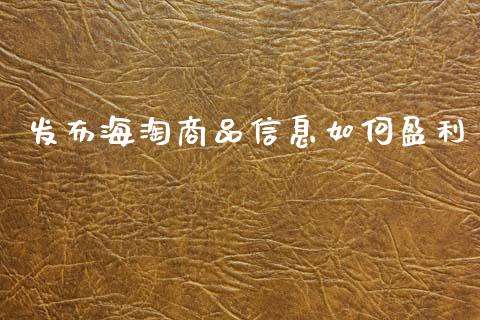发布海淘商品信息如何盈利_恒生指数直播_第1张_恒生指数直播_恒指直播平台_德指行情直播_黄金期货直播喊单 发布海淘商品信息如何盈利_https://www.lcjysmgs.com_恒生指数直播_第1张