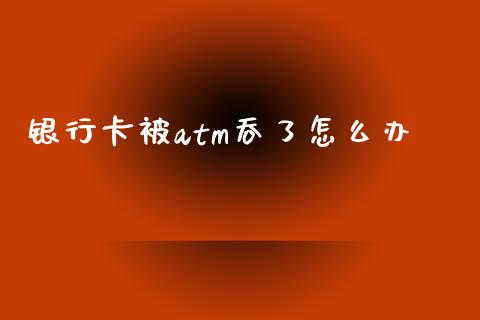 银行卡被atm吞了怎么办_https://www.lcjysmgs.com_恒生指数直播_第1张