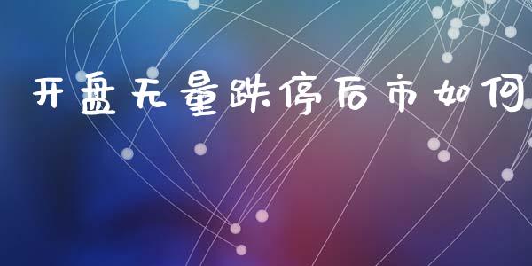 开盘无量跌停后市如何_https://www.lcjysmgs.com_德指行情直播_第1张