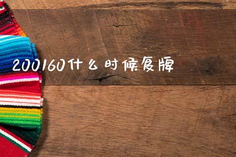 200160什么时候复牌_https://www.lcjysmgs.com_黄金期货直播喊单_第1张