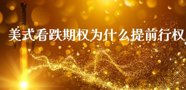 美式看跌期权为什么提前行权_https://www.lcjysmgs.com_恒指直播平台_第1张