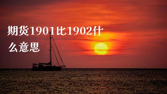 期货1901比1902什么意思_https://www.lcjysmgs.com_恒指直播平台_第1张