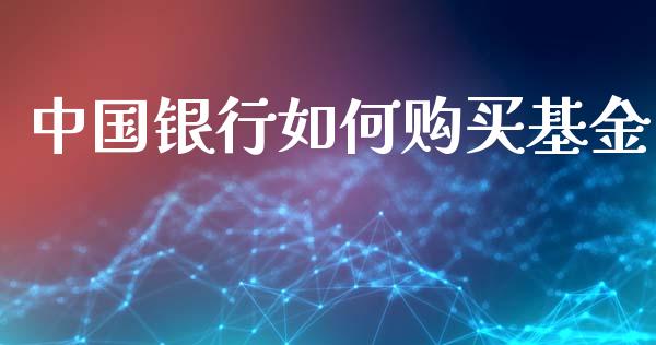 中国银行如何购买基金_https://www.lcjysmgs.com_恒指直播平台_第1张