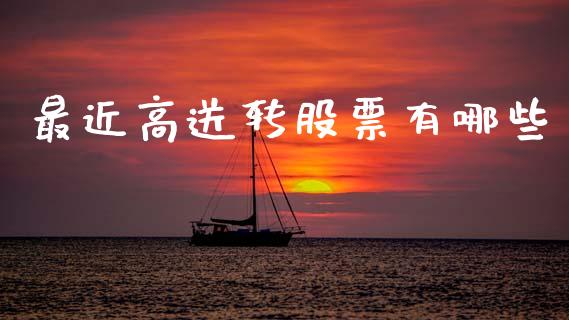 最近高送转股票有哪些_https://www.lcjysmgs.com_恒指直播平台_第1张