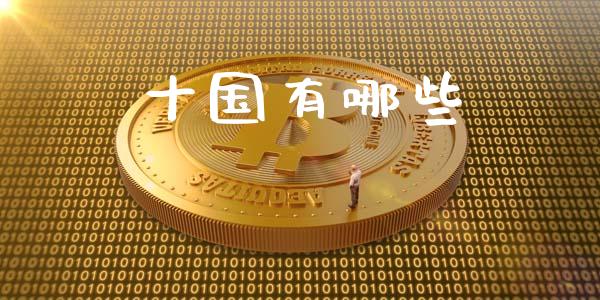 十国有哪些_https://www.lcjysmgs.com_恒指直播平台_第1张