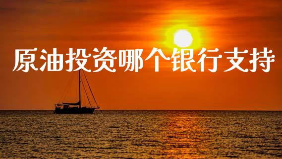 原油投资哪个银行支持_https://www.lcjysmgs.com_黄金期货直播喊单_第1张
