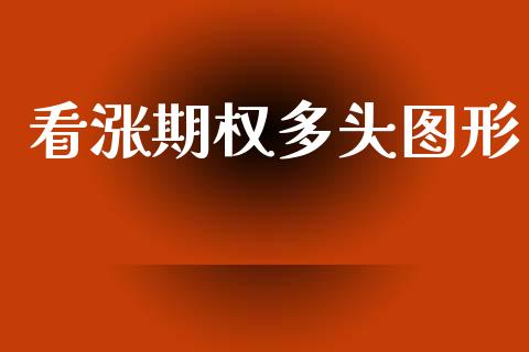 看涨期权多头图形_https://www.lcjysmgs.com_恒指直播平台_第1张
