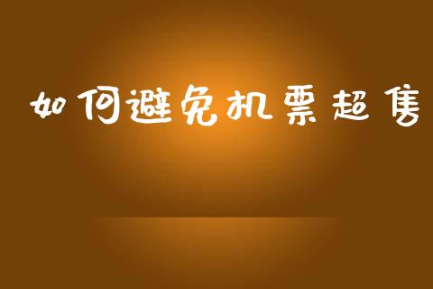 如何避免机票超售_https://www.lcjysmgs.com_恒指直播平台_第1张