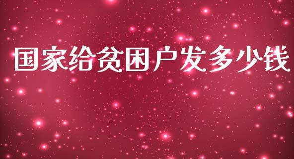 国家给贫困户发多少钱_https://www.lcjysmgs.com_恒指直播平台_第1张