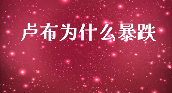 卢布为什么暴跌_https://www.lcjysmgs.com_黄金期货直播喊单_第1张