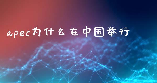 apec为什么在中国举行_https://www.lcjysmgs.com_恒指直播平台_第1张