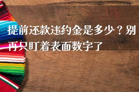 提前还款违约金是多少？别再只盯着表面数字了_https://www.lcjysmgs.com_德指行情直播_第1张