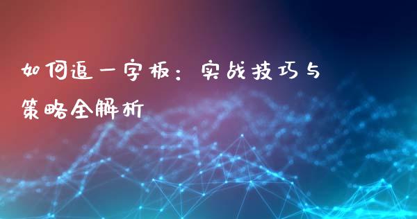 如何追一字板：实战技巧与策略全解析_https://www.lcjysmgs.com_德指行情直播_第1张