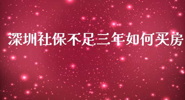 深圳社保不足三年如何买房_https://www.lcjysmgs.com_恒生指数直播_第1张