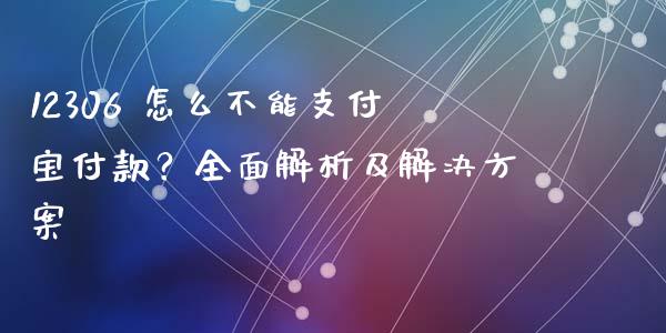 12306 怎么不能支付宝付款?全面解析及解决方案_德指行情直播_第1张_恒生指数直播_恒指直播平台_德指行情直播_黄金期货直播喊单 12306 怎么不能支付宝付款?全面解析及解决方案_https://www.lcjysmgs.com_德指行情直播_第1张