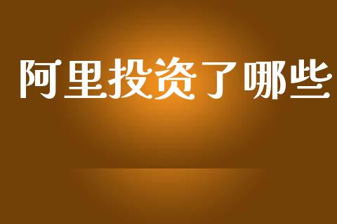 阿里投资了哪些_https://www.lcjysmgs.com_恒指直播平台_第1张