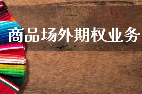 商品场外期权业务_https://www.lcjysmgs.com_黄金期货直播喊单_第1张