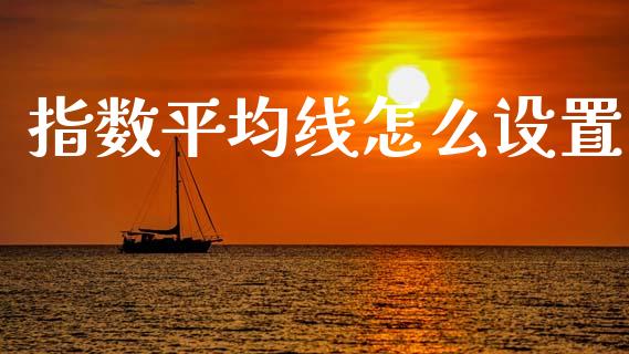 指数平均线怎么设置_https://www.lcjysmgs.com_恒指直播平台_第1张