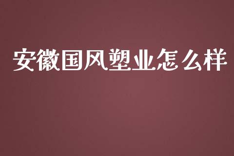 安徽国风塑业怎么样_https://www.lcjysmgs.com_恒指直播平台_第1张