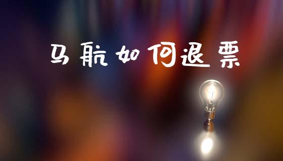 马航如何退票_https://www.lcjysmgs.com_黄金期货直播喊单_第1张