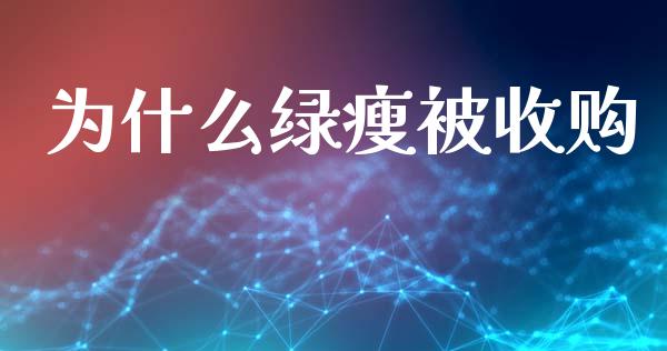 为什么绿瘦被收购_https://www.lcjysmgs.com_恒生指数直播_第1张