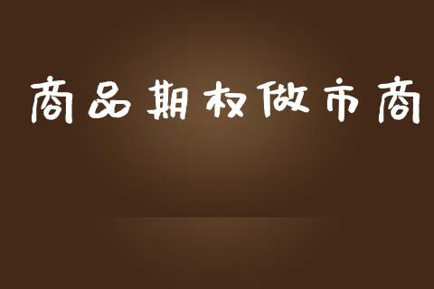 商品期权做市商_https://www.lcjysmgs.com_恒生指数直播_第1张