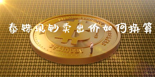 泰铢现钞卖出价如何换算_https://www.lcjysmgs.com_德指行情直播_第1张