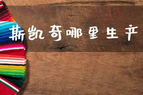 斯凯奇哪里生产_https://www.lcjysmgs.com_恒生指数直播_第1张