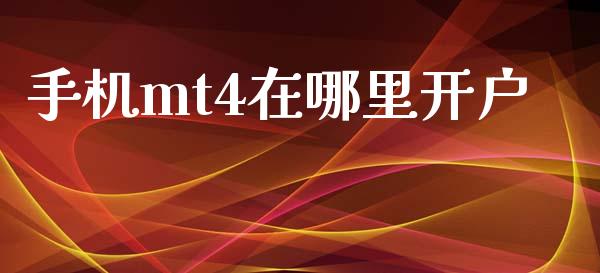 手机mt4在哪里开户_https://www.lcjysmgs.com_德指行情直播_第1张