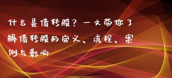 什么是债转股？一文带你了解债转股的定义、流程、案例与影响_https://www.lcjysmgs.com_恒指直播平台_第1张