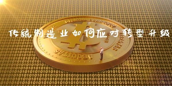 传统制造业如何应对转型升级_https://www.lcjysmgs.com_恒生指数直播_第1张