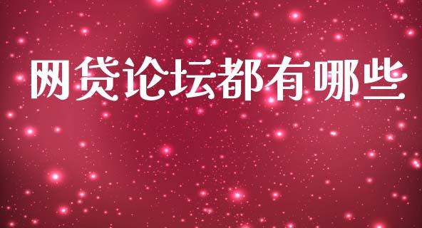 网贷论坛都有哪些_https://www.lcjysmgs.com_黄金期货直播喊单_第1张