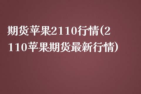 期货苹果2110行情(2110苹果期货最新行情)_https://www.lcjysmgs.com_恒指直播平台_第1张