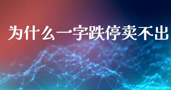 为什么一字跌停卖不出_https://www.lcjysmgs.com_恒生指数直播_第1张