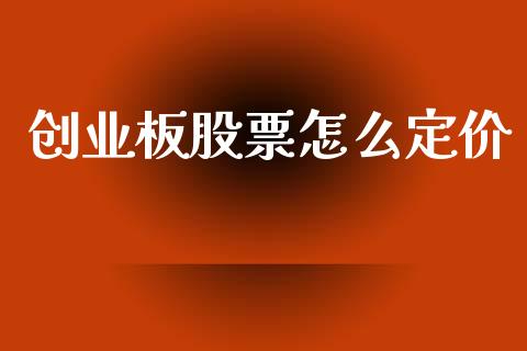 创业板股票怎么定价_https://www.lcjysmgs.com_黄金期货直播喊单_第1张
