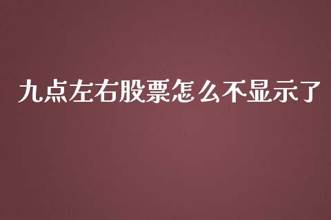 九点左右股票怎么不显示了_https://www.lcjysmgs.com_恒指直播平台_第1张