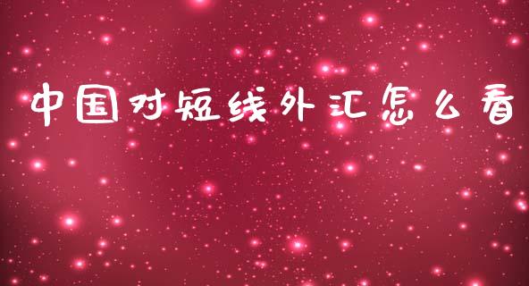 中国对短线外汇怎么看_https://www.lcjysmgs.com_黄金期货直播喊单_第1张