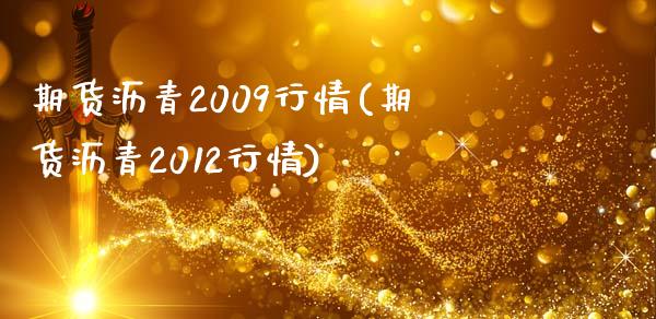 期货沥青2009行情(期货沥青2012行情)_https://www.lcjysmgs.com_恒指直播平台_第1张
