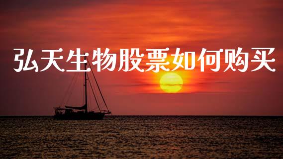 弘天生物股票如何购买_https://www.lcjysmgs.com_恒指直播平台_第1张