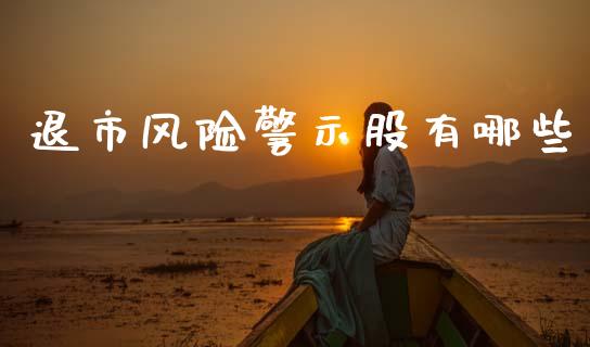 退市风险警示股有哪些_https://www.lcjysmgs.com_德指行情直播_第1张