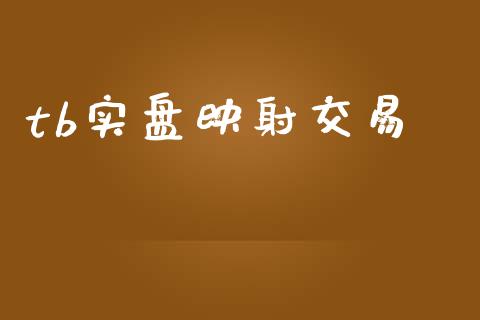 tb实盘映射交易_https://www.lcjysmgs.com_黄金期货直播喊单_第1张