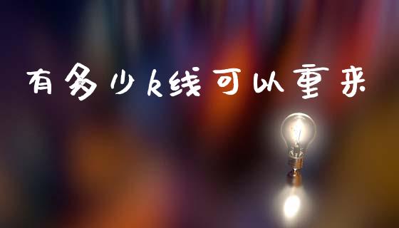 有多少k线可以重来_https://www.lcjysmgs.com_黄金期货直播喊单_第1张