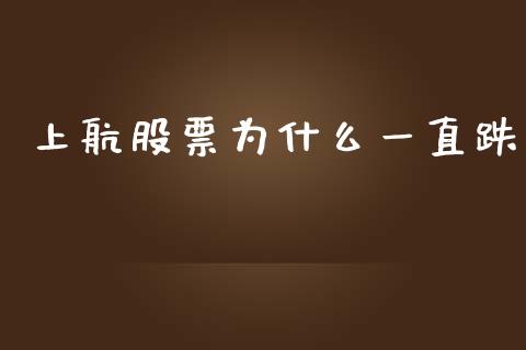 上航股票为什么一直跌_https://www.lcjysmgs.com_黄金期货直播喊单_第1张