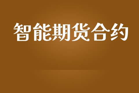 智能期货合约_https://www.lcjysmgs.com_德指行情直播_第1张
