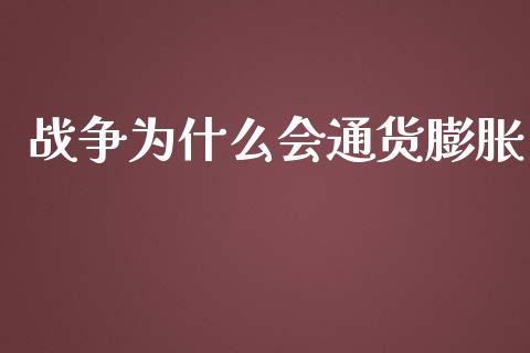 战争为什么会通货膨胀_https://www.lcjysmgs.com_恒生指数直播_第1张