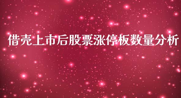 借壳上市后股票涨停板数量分析_https://www.lcjysmgs.com_恒指直播平台_第1张
