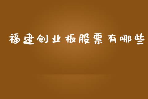福建创业板股票有哪些_https://www.lcjysmgs.com_恒指直播平台_第1张